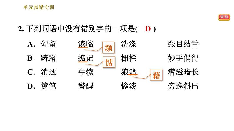 部编版八年级上册语文习题课件 第4单元 单元易错专训.第4页