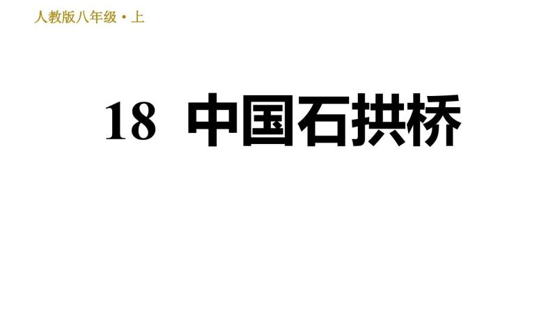 部编版八年级上册语文习题课件 第5单元 18 中国石拱桥.01