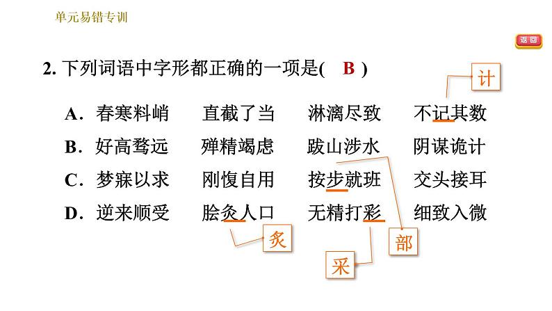 部编版八年级上册语文习题课件 第5单元 单元易错专训.第4页