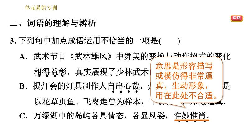 部编版八年级上册语文习题课件 第5单元 单元易错专训.第5页