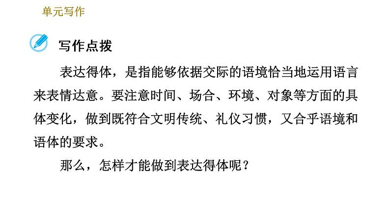 部编版八年级上册语文习题课件 第6单元单元写作：表达要得体.03