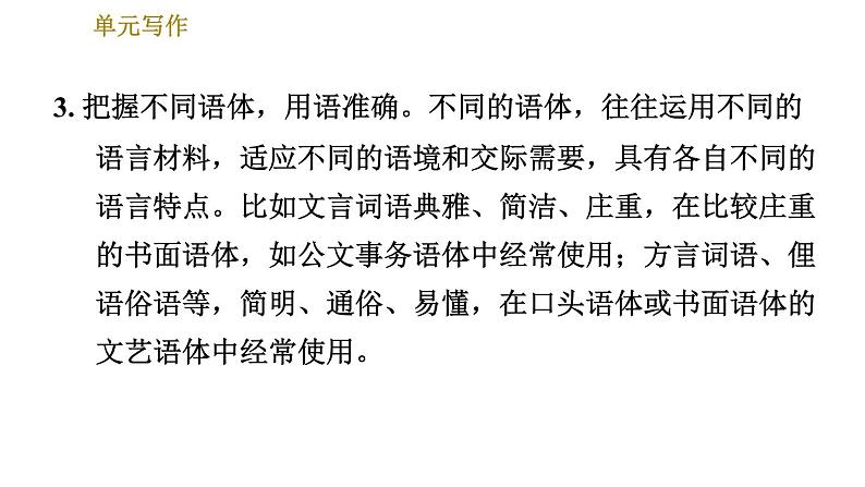 部编版八年级上册语文习题课件 第6单元单元写作：表达要得体.06