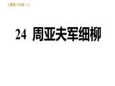 部编版八年级上册语文习题课件 第6单元24 周亚夫军细柳.