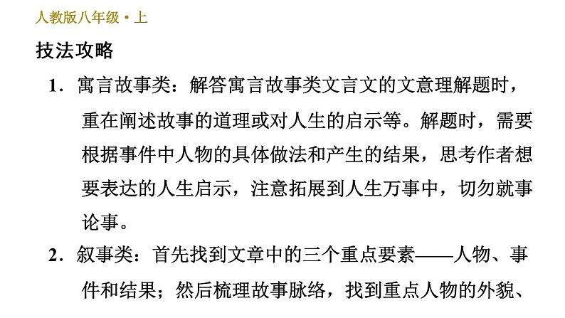 部编版八年级上册语文习题课件 第6单元常考专项真题练（文言文内容理解）.02