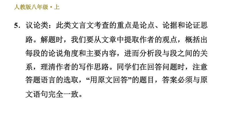 部编版八年级上册语文习题课件 第6单元常考专项真题练（文言文内容理解）.05