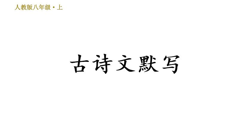 部编版八年级上册语文习题课件 期末专题训练 6.专题六 古诗文默写.第1页