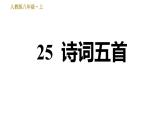 部编版八年级上册语文习题课件 第6单元25 诗词五首.