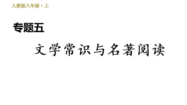 部编版八年级上册语文习题课件 期末专题训练 5.专题五 文学常识与名著阅读.01