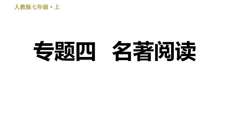 部编版七年级上册语文习题课件 期末专题训练 4.专题四  名著阅读01