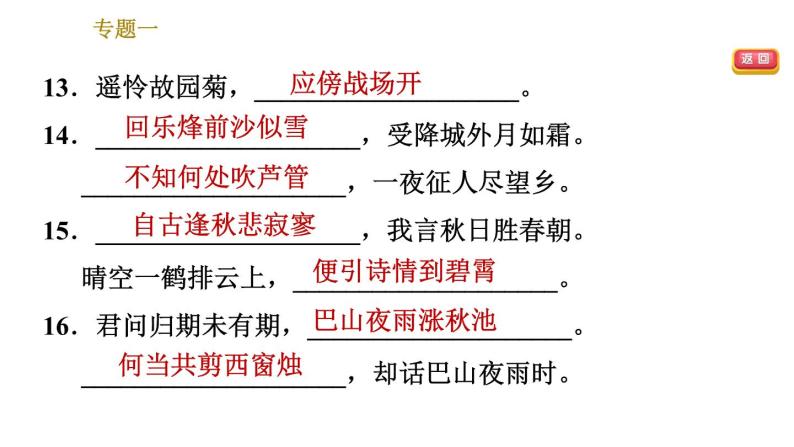 部编版七年级上册语文习题课件 期末专题训练 1.专题一  古诗文默写06