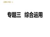部编版七年级上册语文习题课件 期末专题训练 3.专题三  综合运用