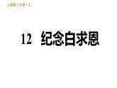 部编版七年级上册语文习题课件 第4单元 12 纪念白求恩