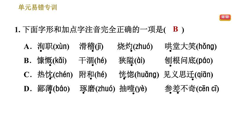 部编版七年级上册语文习题课件 第4单元 单元易错专训第3页