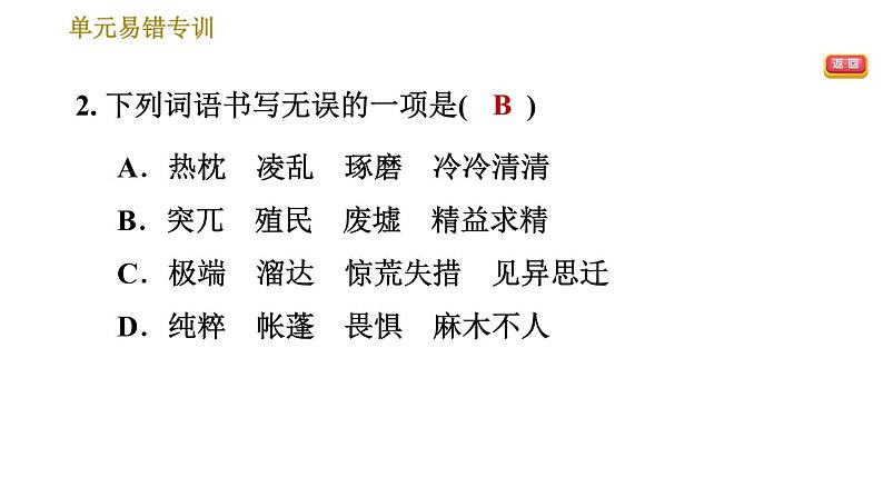 部编版七年级上册语文习题课件 第4单元 单元易错专训第4页