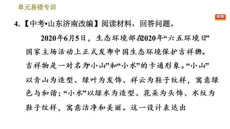 部编版七年级上册语文习题课件 第4单元 单元易错专训第7页