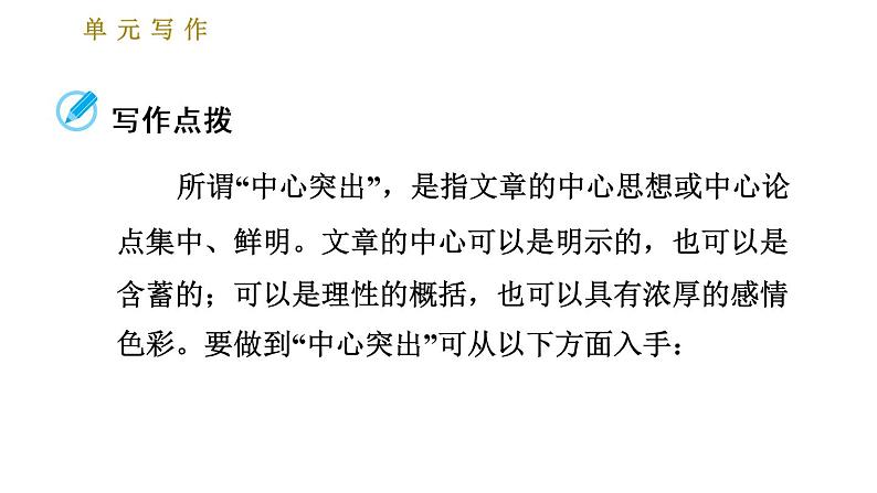 部编版七年级上册语文习题课件 第5单元 单元写作：如何突出中心02