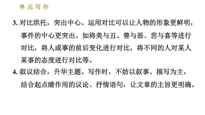 部编版七年级上册语文习题课件 第5单元 单元写作：如何突出中心04