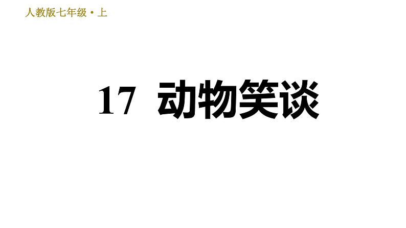 部编版七年级上册语文习题课件 第5单元 17 动物笑谈01