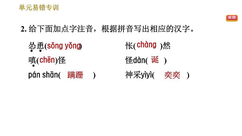 部编版七年级上册语文习题课件 第5单元 单元易错专训第4页