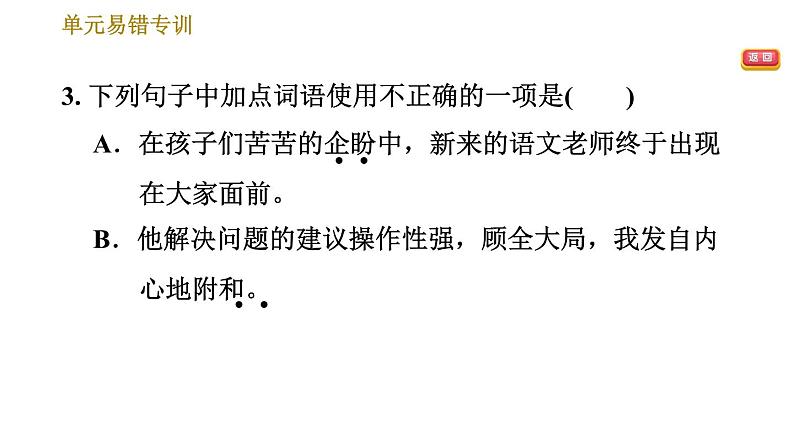 部编版七年级上册语文习题课件 第5单元 单元易错专训第5页