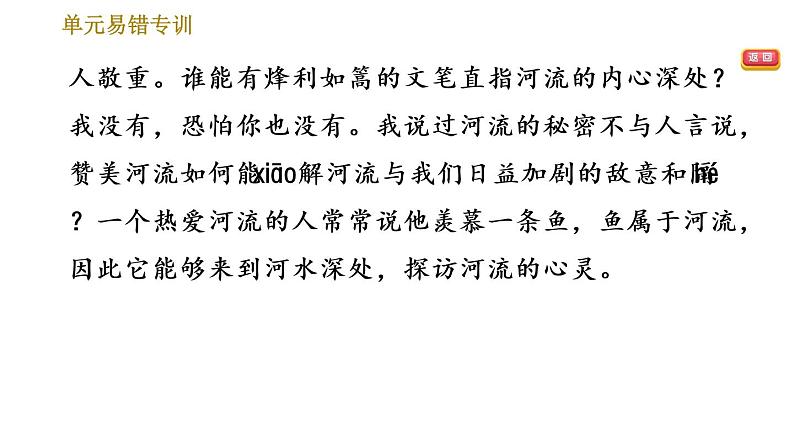 部编版七年级上册语文习题课件 第5单元 单元易错专训第8页
