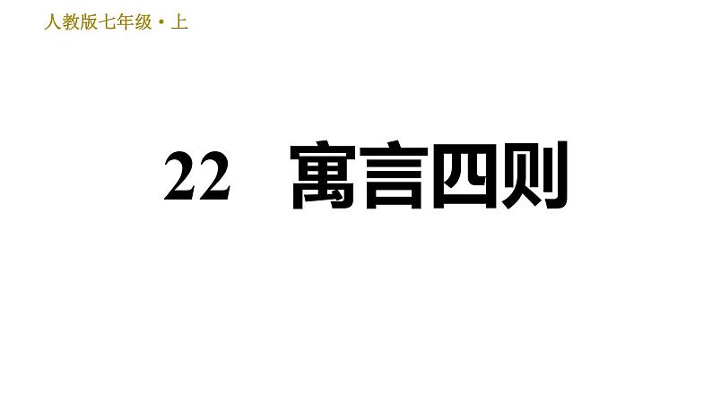 部编版七年级上册语文习题课件 第6单元 22 寓言四则第1页