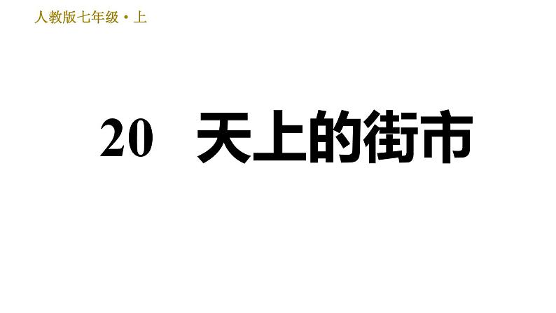 部编版七年级上册语文习题课件 第6单元 20 天上的街市01