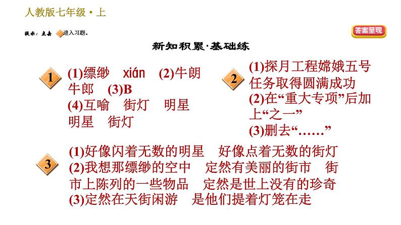 部编版七年级上册语文习题课件 第6单元 20 天上的街市02