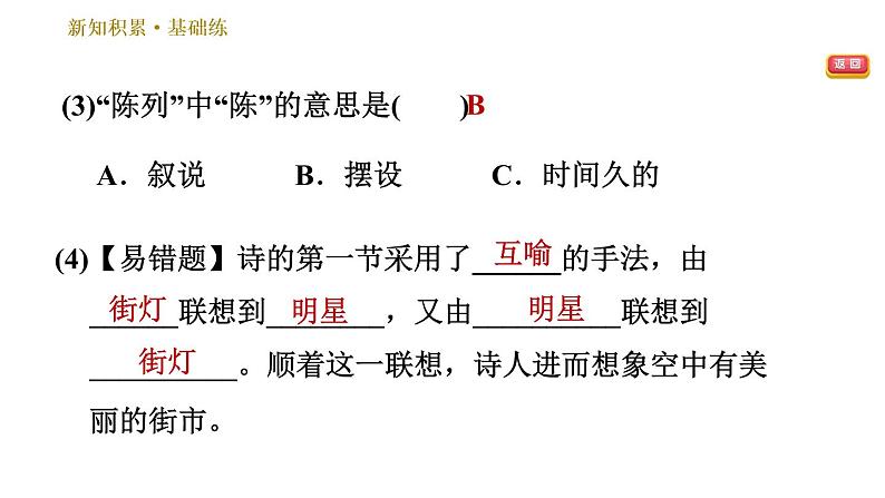 部编版七年级上册语文习题课件 第6单元 20 天上的街市07
