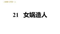 人教部编版七年级上册第六单元21*女娲造人习题课件ppt