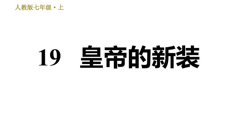 部编版七年级上册语文习题课件 第6单元 19 皇帝的新装第1页