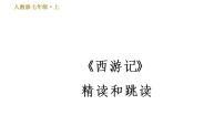 语文七年级上册名著导读 《西游记》：精读和跳读习题ppt课件