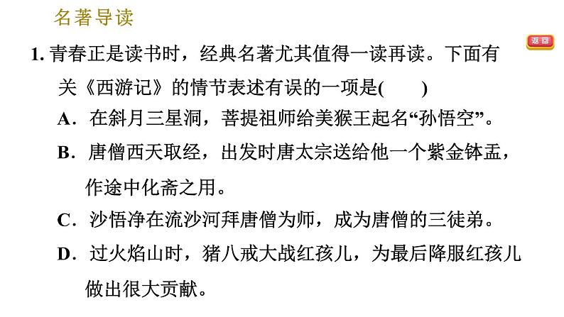 部编版七年级上册语文习题课件 第6单元 名著导读《西游记》精选和跳读第3页