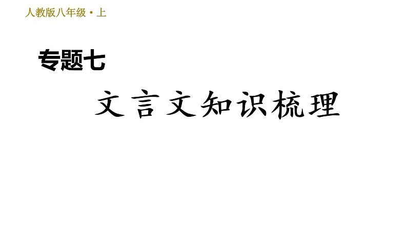 部编版八年级上册语文 期末专题训练 习题课件01