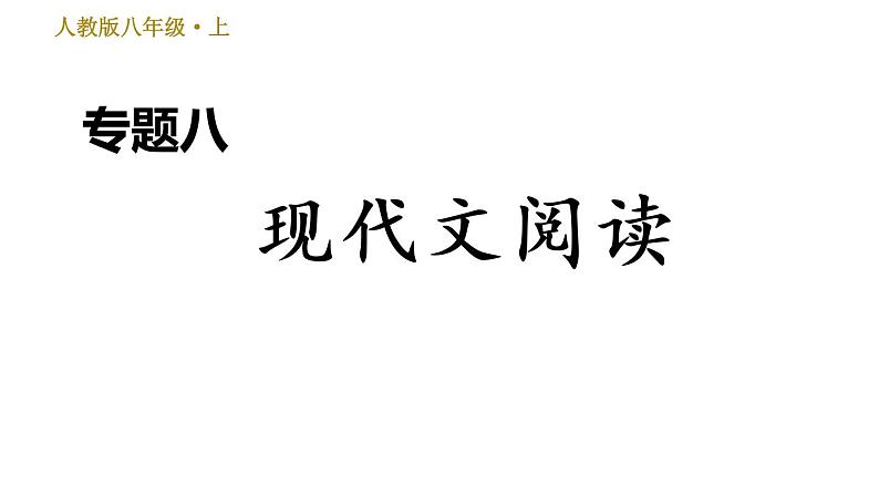 部编版八年级上册语文 期末专题训练 习题课件01