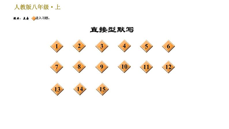 部编版八年级上册语文 期末专题训练 习题课件02