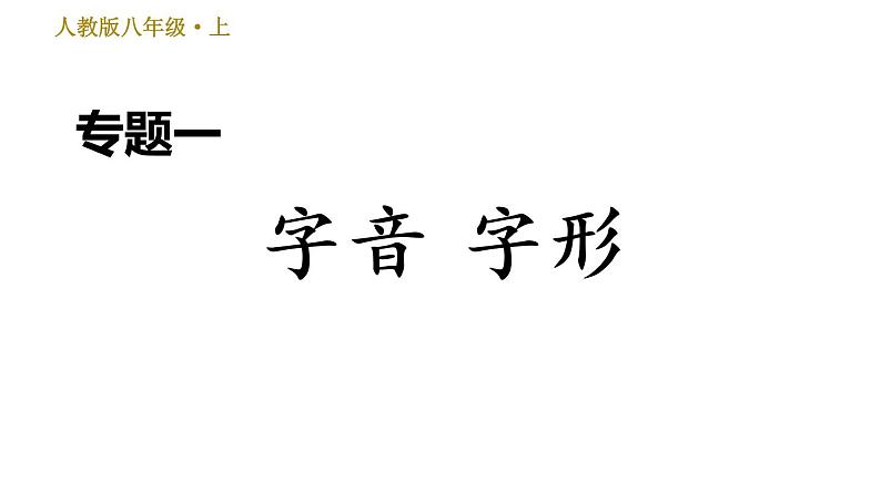部编版八年级上册语文 期末专题训练 习题课件01