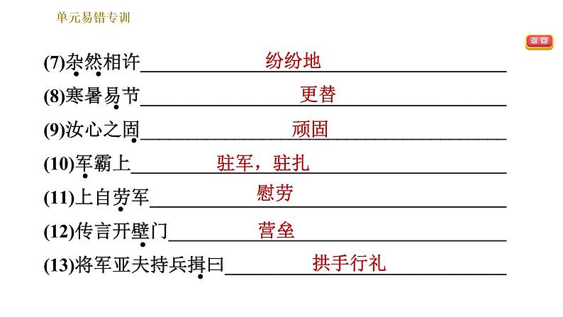 部编版八年级上册语文习题课件 第6单元 单元易错专训第6页