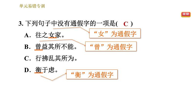 部编版八年级上册语文习题课件 第6单元 单元易错专训第7页