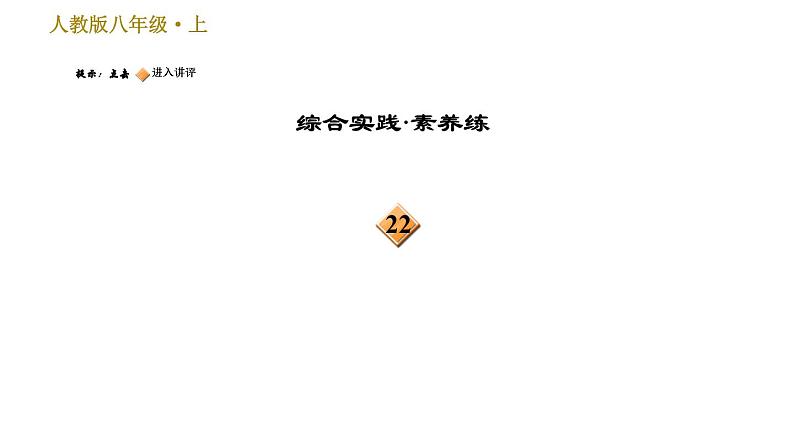 部编版八年级上册语文习题课件 第6单元 23 愚公移山第4页