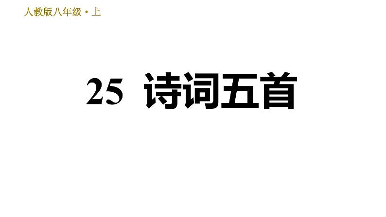 部编版八年级上册语文习题课件 第6单元 25 诗词五首第1页