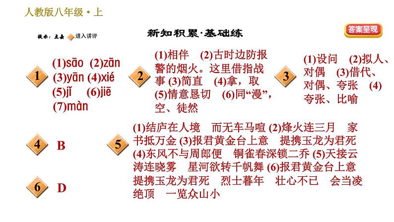 部编版八年级上册语文习题课件 第6单元 25 诗词五首第2页