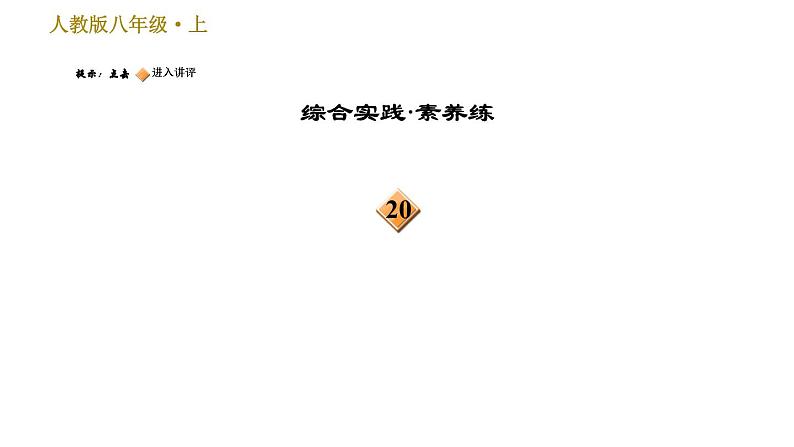 部编版八年级上册语文习题课件 第6单元 25 诗词五首第4页