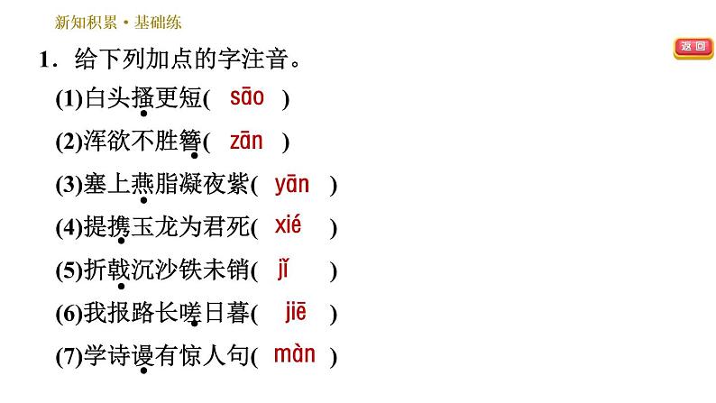 部编版八年级上册语文习题课件 第6单元 25 诗词五首第5页