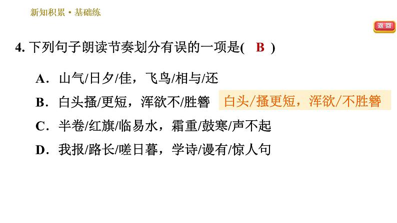 部编版八年级上册语文习题课件 第6单元 25 诗词五首第8页