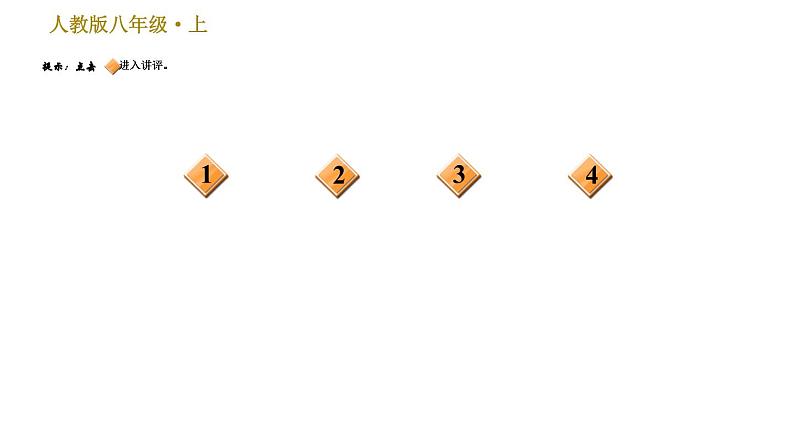 部编版八年级上册语文 第6单元 习题课件.06