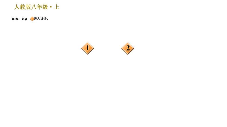 部编版八年级上册语文 第6单元 习题课件.02