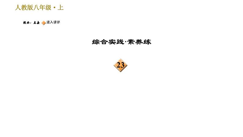 部编版八年级上册语文 第6单元 习题课件.04
