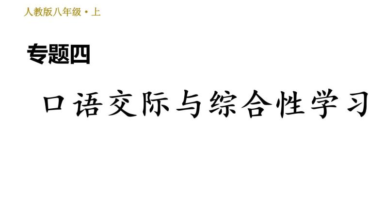 部编版八年级上册语文 期末专题训练 习题课件.01