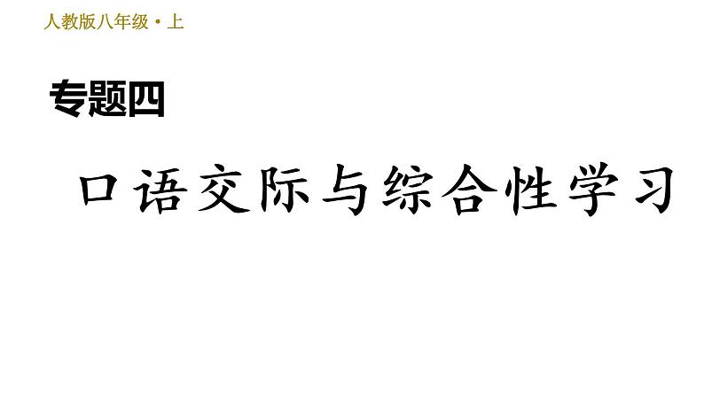 部编版八年级上册语文 期末专题训练 习题课件.01